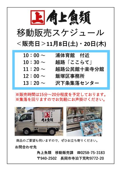 11月【越路①】移動販売スケジュール