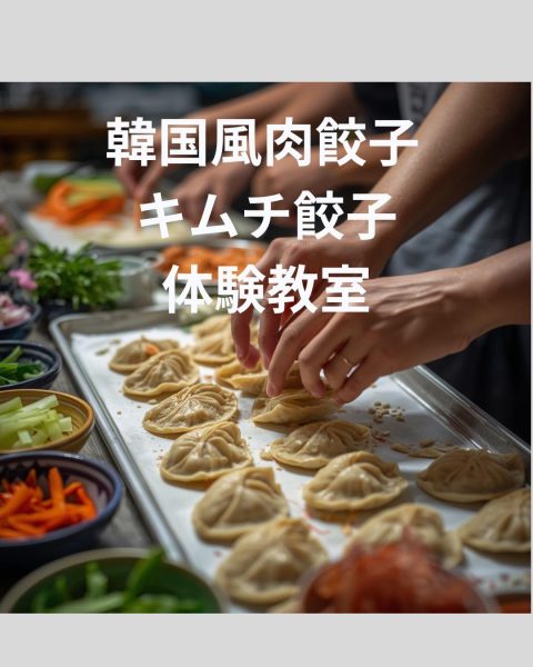 韓国風餃子体験教室