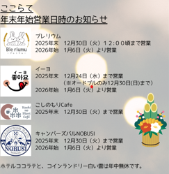 2025-26年末年始営業