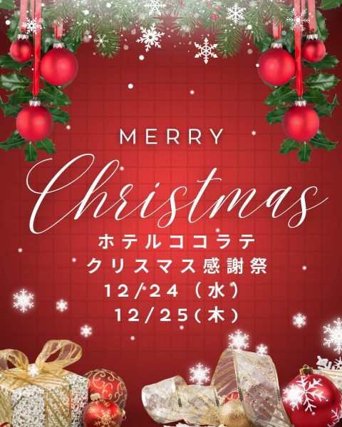 ホテルココラテ クリスマス感謝祭