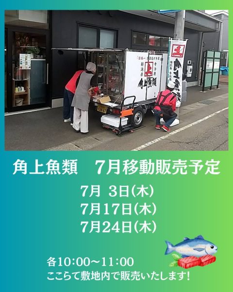 角上魚類 移動販売2025年7月