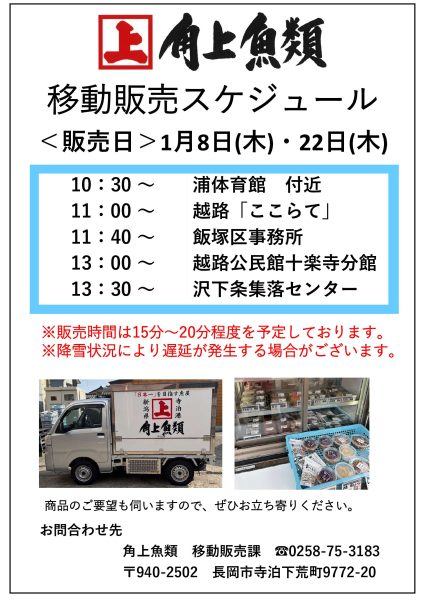 1月【越路①】移動販売スケジュール