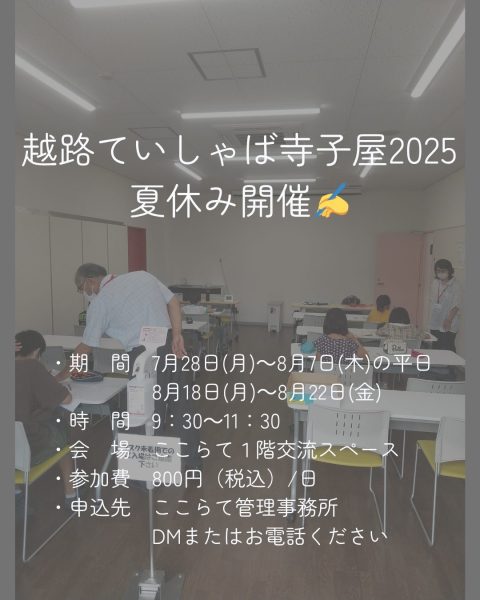 越路ていしゃば寺子屋2025 夏休み開催