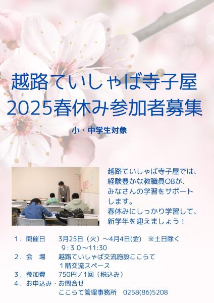 寺子屋2025春休み