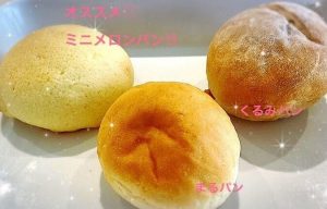 メロンパン・くるみパン・丸パン